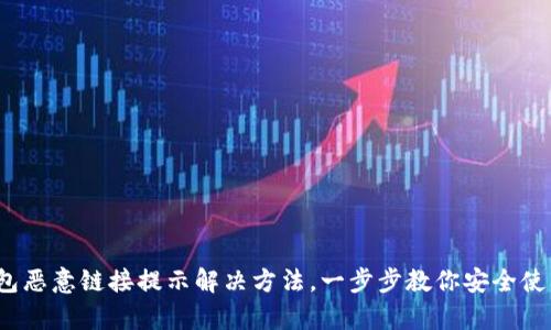 t p钱包恶意链接提示解决方法，一步步教你安全使用钱包