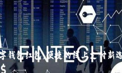 数字钱包红包：便捷的线上支付新选择