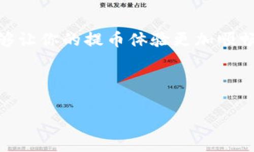 TP钱包提币到火币网的时间详情解析：你应该知道的几件事
TP钱包提币, 火币网, 提币时间/guanjianci

什么是TP钱包？
TP钱包是一款用户友好的数字货币钱包，提供安全、便捷的方式来存储、管理和交易多种数字资产。它的界面设计直观，即使是加密货币的新手也能够轻松上手。在当今这个数字化迅猛发展的时代，TP钱包以其高安全性和多功能性吸引了大量用户。

火币网简介
火币网（Huobi）是一家全球知名的数字资产交易平台，提供各种加密货币的交易服务。用户能够在火币网上进行现货交易、合约交易等多种交易方式，这是众多投资者和交易者的首选平台之一。火币网在行业内以高流动性和丰富的交易对而闻名，为用户的交易体验提供了更高的保障。

TP钱包提币到火币网的基本流程
提币的步骤通常如下：
ol
li打开TP钱包，找到“提币”选项。/li
li输入想要提取的资产类型和数量。/li
li在区块链地址栏输入火币网提供的接收地址。/li
li确认提币信息，提交申请。/li
/ol
确保地址输入正确，避免因地址错误导致资产丢失。一般来说，TP钱包在提币时需要经过一系列的区块链确认，这个过程的时间长短取决于很多因素，包括网络拥堵情况、所提取的币种等。

提币到火币网的时间因素
提币到火币网的具体时间没有固定答案，通常受到以下几个因素的影响：

h41. 网络拥堵情况/h4
在区块链网络中，交易需要被矿工确认。在网络繁忙时，确认时间可能会延长。例如，比特币在网络交易量高峰期时，确认一个交易可能需要数小时，而在交易量低的时候，可能几分钟就可以完成确认。

h42. 提币额度与币种/h4
不同币种的提币时间有所不同。例如，Ethereum的转账通常比比特币更快，因为其区块时间较短，而某些ERC20代币的交易速度可能还受到其合约的影响。在TP钱包提币时，针对不同币种的最小提币额度、手续费和对应的优先确认时间，需要投资者在操作前查阅相关信息。

h43. 火币网的处理速度/h4
不同交易所的资产入账处理时间也不同，火币网通常会在支付确认后几个小时内处理用户的充值请求。尽管是在TP钱包完成提币操作，但入账的速度依然取决于火币网的系统效率和资产种类。

如何提高提币的速度？
为了提高提币到火币网的速度，可以采取一些措施：

h41. 选择非高峰期进行提币/h4
在交易量较少的时段进行提币，能够降低网络拥堵带来的影响，增加迅速确认交易的可能性。你可以利用区块链浏览器观察当前网络的拥堵情况，从而选择最佳的提币时机。

h42. 设置合理的手续费/h4
在提币时，手续费的设置会影响交易被优先确认的概率。如果你的手续费设置较低，矿工可能优先处理那些手续费较高的交易。如果希望快速完成提币，适当提高手续费能够起到积极的作用。

h43. 确保正确的接收地址/h4
提币时，一定要仔细核对接收地址的正确性。地址错误会导致资产丢失，这不仅浪费时间，还可能造成不可挽回的损失。在确认提币信息后，尽量再仔细检查一遍，确保万无一失。

总结
提币到火币网的时间是受多种因素影响的，其中包括网络拥堵、提币资产种类以及火币网内部处理速度等。在使用TP钱包提币时，了解并掌握相关知识，能够让你的提币体验更加顺畅。如能在合适的时间进行，并设置合理的交易费用，提币速度将会大大缩短。最终，恰当的策略加上良好的操作习惯，可以帮助你高效、安全地管理数字资产。

如果你对TP钱包或火币网还有其他疑问，欢迎继续咨询！无论是新手还是有经验的用户，了解这些知识都将帮助你在数字货币的世界里游刃有余。 

希望以上内容能对你有所帮助，祝你在数字货币投资中获得成功！