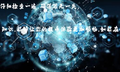 TP钱包提币到火币网的时间详情解析：你应该知道的几件事
TP钱包提币, 火币网, 提币时间/guanjianci

什么是TP钱包？
TP钱包是一款用户友好的数字货币钱包，提供安全、便捷的方式来存储、管理和交易多种数字资产。它的界面设计直观，即使是加密货币的新手也能够轻松上手。在当今这个数字化迅猛发展的时代，TP钱包以其高安全性和多功能性吸引了大量用户。

火币网简介
火币网（Huobi）是一家全球知名的数字资产交易平台，提供各种加密货币的交易服务。用户能够在火币网上进行现货交易、合约交易等多种交易方式，这是众多投资者和交易者的首选平台之一。火币网在行业内以高流动性和丰富的交易对而闻名，为用户的交易体验提供了更高的保障。

TP钱包提币到火币网的基本流程
提币的步骤通常如下：
ol
li打开TP钱包，找到“提币”选项。/li
li输入想要提取的资产类型和数量。/li
li在区块链地址栏输入火币网提供的接收地址。/li
li确认提币信息，提交申请。/li
/ol
确保地址输入正确，避免因地址错误导致资产丢失。一般来说，TP钱包在提币时需要经过一系列的区块链确认，这个过程的时间长短取决于很多因素，包括网络拥堵情况、所提取的币种等。

提币到火币网的时间因素
提币到火币网的具体时间没有固定答案，通常受到以下几个因素的影响：

h41. 网络拥堵情况/h4
在区块链网络中，交易需要被矿工确认。在网络繁忙时，确认时间可能会延长。例如，比特币在网络交易量高峰期时，确认一个交易可能需要数小时，而在交易量低的时候，可能几分钟就可以完成确认。

h42. 提币额度与币种/h4
不同币种的提币时间有所不同。例如，Ethereum的转账通常比比特币更快，因为其区块时间较短，而某些ERC20代币的交易速度可能还受到其合约的影响。在TP钱包提币时，针对不同币种的最小提币额度、手续费和对应的优先确认时间，需要投资者在操作前查阅相关信息。

h43. 火币网的处理速度/h4
不同交易所的资产入账处理时间也不同，火币网通常会在支付确认后几个小时内处理用户的充值请求。尽管是在TP钱包完成提币操作，但入账的速度依然取决于火币网的系统效率和资产种类。

如何提高提币的速度？
为了提高提币到火币网的速度，可以采取一些措施：

h41. 选择非高峰期进行提币/h4
在交易量较少的时段进行提币，能够降低网络拥堵带来的影响，增加迅速确认交易的可能性。你可以利用区块链浏览器观察当前网络的拥堵情况，从而选择最佳的提币时机。

h42. 设置合理的手续费/h4
在提币时，手续费的设置会影响交易被优先确认的概率。如果你的手续费设置较低，矿工可能优先处理那些手续费较高的交易。如果希望快速完成提币，适当提高手续费能够起到积极的作用。

h43. 确保正确的接收地址/h4
提币时，一定要仔细核对接收地址的正确性。地址错误会导致资产丢失，这不仅浪费时间，还可能造成不可挽回的损失。在确认提币信息后，尽量再仔细检查一遍，确保万无一失。

总结
提币到火币网的时间是受多种因素影响的，其中包括网络拥堵、提币资产种类以及火币网内部处理速度等。在使用TP钱包提币时，了解并掌握相关知识，能够让你的提币体验更加顺畅。如能在合适的时间进行，并设置合理的交易费用，提币速度将会大大缩短。最终，恰当的策略加上良好的操作习惯，可以帮助你高效、安全地管理数字资产。

如果你对TP钱包或火币网还有其他疑问，欢迎继续咨询！无论是新手还是有经验的用户，了解这些知识都将帮助你在数字货币的世界里游刃有余。 

希望以上内容能对你有所帮助，祝你在数字货币投资中获得成功！