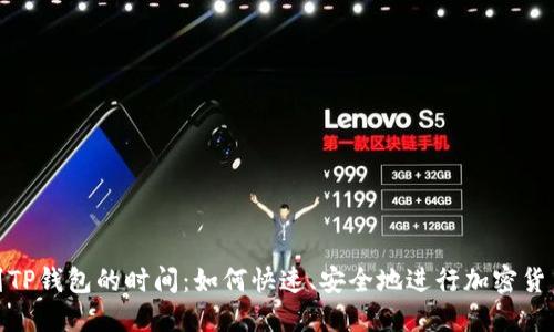 提币到TP钱包的时间：如何快速、安全地进行加密货币转账