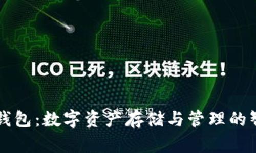 云链区块链钱包：数字资产存储与管理的智能解决方案