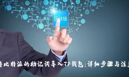 如何将比特派的助记词导入TP钱包：详细步骤与注意事项