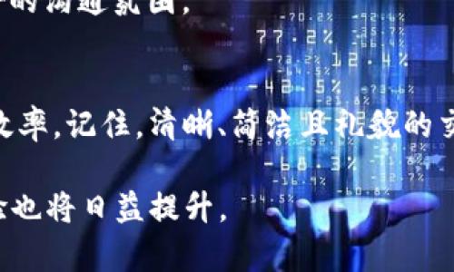 t咨询TP钱包在线客服请求次数超限？解决方案与高效沟通技巧/t
TP钱包, 在线客服, 请求次数超限/guanjianci

引言
在数字资产日益普及的今天，TP钱包作为一款热门的加密数字钱包，其便捷的使用方式和安全的存储特性吸引了大量用户。然而，随着用户数量的增加，TP钱包的在线客服系统也面临着请求次数超限的问题。本篇文章将为您详细解析如何应对这一情况，并提供有效的沟通技巧，帮助您在遇到客服请求限制时能够快速解决问题。

了解TP钱包与在线客服功能
TP钱包是一款集成了多种功能的区块链钱包，用户不仅可以进行数字资产的储存和交易，还能借此进行去中心化应用的使用。其在线客服功能旨在为用户提供实时支持，解决在使用过程中遇到的各种问题。然而，由于客服资源有限，系统为保障服务质量，通常会对用户的请求次数进行限制。了解这一机制是有效沟通的第一步。

为何会出现请求次数超限的情况？
请求次数超限通常与以下几个因素有关。首先，TP钱包的用户基数庞大，在高峰期同时向客服发起的请求可能激增，导致系统负载过重。其次，许多用户在遇到问题时可能不知如何准确表述，重复发起相同或类似的请求，也会加剧超限情况。最后，部分用户可能会因为对服务的急迫需求而频繁尝试联系客服，这也无形中增加了请求的频率。

有效处理请求超限的方法
当您在使用TP钱包的在线客服时，如果遇到请求次数超限的提示，可以通过以下几个步骤有效解决问题：

h41. 等待一段时间/h4
通常情况下，请求次数的限制会在一段时间后自动解除。用户可以选择稍作等待，过一段时间再尝试发送请求。这种方式最为简单，但也需耐心。

h42. 您的咨询内容/h4
准备一份清晰且具体的咨询内容，可以有效提高客服的响应效率。明确问题的核心，例如“我无法提取资金”或“如何更改钱包密码”，能够帮助客服人员快速理解您的需求，减少互动次数。

h43. 寻找其他联系渠道/h4
如果在线客服的请求次数已经达到上限，可以考虑通过其他方式联系TP钱包的支持团队。例如，官方社交媒体平台、论坛或者用户社区等，这些渠道同样能够提供有效的支持。

沟通时需掌握的小技巧
在与TP钱包客服沟通时，能够把问题描述清楚、，往往能提高解决问题的效率。以下是一些沟通技巧：

h41. 用简单明了的语言/h4
使用简洁的语言表达问题，避免使用过于复杂的术语，以免造成误解。尽量将问题描述控制在几句话内，突出关键点。

h42. 提供必要的信息/h4
在咨询时，务必提供必要的信息，包括您的钱包地址、问题发生的时间、具体的错误提示等。这些信息能够帮助客服工作人员更快地找到问题所在。

h43. 保持耐心与礼貌/h4
在咨询的过程中，保持良好的沟通态度至关重要。即使遇到不顺利的情况，也要对客服人员保持基本的礼貌，用友好的语气表达您的需求，有助于建立良好的沟通氛围。

总结
请求次数超限是诸多TP钱包用户在使用过程中常遇到的问题之一。通过了解原因、掌握沟通技巧及合理运用其他联系渠道，您可以有效提高解决问题的效率。记住，清晰、简洁且礼貌的交流方式，往往能够带来意想不到的良好体验与结果。

希望通过本文的介绍，您能够在今后的使用TP钱包过程中，更加得心应手。随着对数字资产需求的日益增长，TP钱包的客服支持将会不断，用户的使用体验也将日益提升。