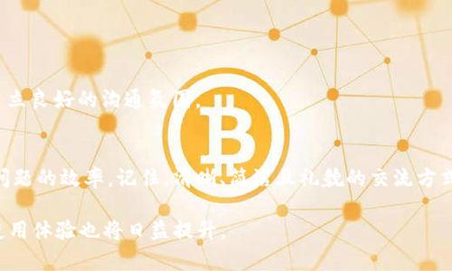 t咨询TP钱包在线客服请求次数超限？解决方案与高效沟通技巧/t
TP钱包, 在线客服, 请求次数超限/guanjianci

引言
在数字资产日益普及的今天，TP钱包作为一款热门的加密数字钱包，其便捷的使用方式和安全的存储特性吸引了大量用户。然而，随着用户数量的增加，TP钱包的在线客服系统也面临着请求次数超限的问题。本篇文章将为您详细解析如何应对这一情况，并提供有效的沟通技巧，帮助您在遇到客服请求限制时能够快速解决问题。

了解TP钱包与在线客服功能
TP钱包是一款集成了多种功能的区块链钱包，用户不仅可以进行数字资产的储存和交易，还能借此进行去中心化应用的使用。其在线客服功能旨在为用户提供实时支持，解决在使用过程中遇到的各种问题。然而，由于客服资源有限，系统为保障服务质量，通常会对用户的请求次数进行限制。了解这一机制是有效沟通的第一步。

为何会出现请求次数超限的情况？
请求次数超限通常与以下几个因素有关。首先，TP钱包的用户基数庞大，在高峰期同时向客服发起的请求可能激增，导致系统负载过重。其次，许多用户在遇到问题时可能不知如何准确表述，重复发起相同或类似的请求，也会加剧超限情况。最后，部分用户可能会因为对服务的急迫需求而频繁尝试联系客服，这也无形中增加了请求的频率。

有效处理请求超限的方法
当您在使用TP钱包的在线客服时，如果遇到请求次数超限的提示，可以通过以下几个步骤有效解决问题：

h41. 等待一段时间/h4
通常情况下，请求次数的限制会在一段时间后自动解除。用户可以选择稍作等待，过一段时间再尝试发送请求。这种方式最为简单，但也需耐心。

h42. 您的咨询内容/h4
准备一份清晰且具体的咨询内容，可以有效提高客服的响应效率。明确问题的核心，例如“我无法提取资金”或“如何更改钱包密码”，能够帮助客服人员快速理解您的需求，减少互动次数。

h43. 寻找其他联系渠道/h4
如果在线客服的请求次数已经达到上限，可以考虑通过其他方式联系TP钱包的支持团队。例如，官方社交媒体平台、论坛或者用户社区等，这些渠道同样能够提供有效的支持。

沟通时需掌握的小技巧
在与TP钱包客服沟通时，能够把问题描述清楚、，往往能提高解决问题的效率。以下是一些沟通技巧：

h41. 用简单明了的语言/h4
使用简洁的语言表达问题，避免使用过于复杂的术语，以免造成误解。尽量将问题描述控制在几句话内，突出关键点。

h42. 提供必要的信息/h4
在咨询时，务必提供必要的信息，包括您的钱包地址、问题发生的时间、具体的错误提示等。这些信息能够帮助客服工作人员更快地找到问题所在。

h43. 保持耐心与礼貌/h4
在咨询的过程中，保持良好的沟通态度至关重要。即使遇到不顺利的情况，也要对客服人员保持基本的礼貌，用友好的语气表达您的需求，有助于建立良好的沟通氛围。

总结
请求次数超限是诸多TP钱包用户在使用过程中常遇到的问题之一。通过了解原因、掌握沟通技巧及合理运用其他联系渠道，您可以有效提高解决问题的效率。记住，清晰、简洁且礼貌的交流方式，往往能够带来意想不到的良好体验与结果。

希望通过本文的介绍，您能够在今后的使用TP钱包过程中，更加得心应手。随着对数字资产需求的日益增长，TP钱包的客服支持将会不断，用户的使用体验也将日益提升。