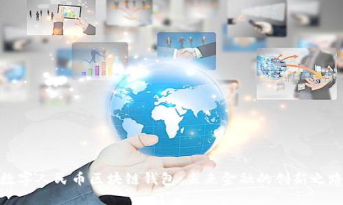 数字人民币区块链钱包：未来金融的创新之路