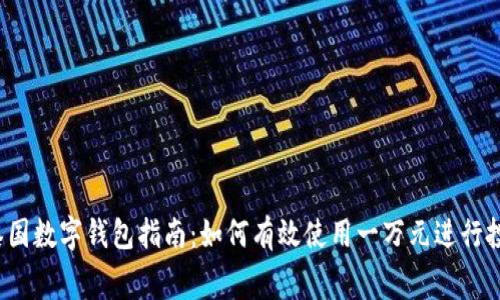 2023年泰国数字钱包指南：如何有效使用一万元进行投资与消费