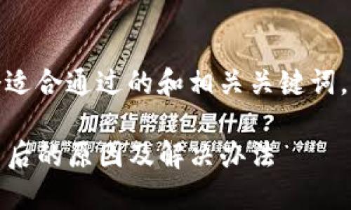 在此处，我先为您提供一个适合通过的和相关关键词，之后再为您展开详细内容。

TP钱包发通知禁止访问：背后的原因及解决办法