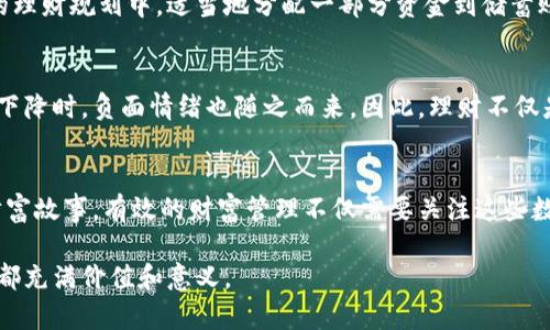   钱包里的数字：你的财富密码是什么？ / 

 guanjianci 财富管理,数字理财,投资策略 /guanjianci 

引言：数字的魔力
在我们的生活中，数字无处不在，尤其是在钱包里。对于许多人来说，钱包不仅仅是用来装现金和卡片的工具，更是财富的象征和管理的重要一环。有时候，钱包里的某些数字会直接影响我们的心理状态和财务决策。本文将深度探讨这些“数字”背后的意义，帮助你理解如何有效管理和你的财富。

一、财富的多样化：不同数字的意义
首先，让我们看看钱包里可能存在的几种数字。钱数、卡片数量、投资回报率、储蓄账户的利息，这些都可以被视为重要的数字。每一个数字背后，都隐藏着不同的故事和价值。

二、现金的数字：流动性与安全性
现金是钱包中最直观的数字，它代表了我们可以随时使用的流动资金。随着数字支付的普及，现金使用率在逐渐降低，但现金依然是保障安全和隐私的途径之一。对于大多数人来说，钱包中保持一定的现金余额是非常重要的，一方面为日常开销提供保障，另一方面也能够应对突发状况。

三、银行卡的数量与信用管理
如果你拥有多张银行卡，这背后反映的可能是一种理财的策略或者信用管理意图。每张卡都有其特定的功能，比如积分卡、信用卡、储蓄卡等。这样做的一大好处是能够在享受不同权益的同时更好地管理个人现金流。然而，过多的银行卡可能也会导致消费冲动和财务混乱，因此需要谨慎选择和定期梳理自己的账户。

四、投资回报的数字：理财的智慧
除了现金和银行卡，许多人的钱包里还有投资的元素。投资回报率是一个非常重要的数字，它直接关系到我们资产的增值。如果一个人的投资回报率总是保持在较高水平，这不仅代表着他在财务决策上的智慧，也是他对于市场的深入理解和分析能力的体现。

五、储蓄账户：稳定收益的保护伞
许多金融顾问强调储蓄的重要性。储蓄账户的利率虽然相对较低，但它的安全性和稳定性使其成为一种理想的财富保值工具。在钱包的理财规划中，适当地分配一部分资金到储蓄账户中，可以帮助我们在面对未来的不确定性时，保持一定的经济弹性。

六、心理因素：数字与情感的交织
钱包中的数字不仅是财务的体现，更与我们的心理状态紧密相连。研究表明，看到存款数字不断增加会让人感到开心和满足，而当数字下降时，负面情绪也随之而来。因此，理财不仅是数字游戏，更是对情绪和心理的管理。

七、总结：财富管理的数字密码
在这篇文章中，我们探讨了钱包里不同数字的意义和价值。无论是现金、银行卡、投资回报还是储蓄账户，这些数字都在承载着我们的财富故事。有效的财富管理不仅需要关注这些数字的变化，更需要关注我们与这些数字之间的关系，保持对财富的理性认知和积极态度。

总之，数字在钱包中扮演着至关重要的角色，帮助我们控制和财富。希望每个人都能通过科学合理的理财方式，让钱包里的每一个数字都充满价值和意义。