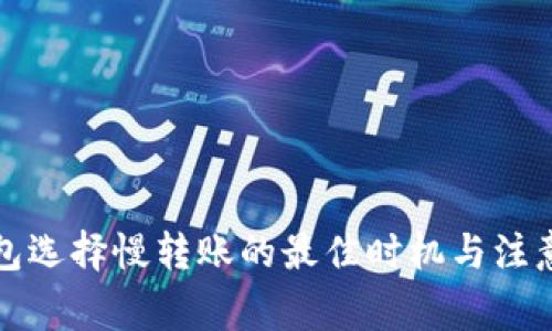 TP钱包选择慢转账的最佳时机与注意事项