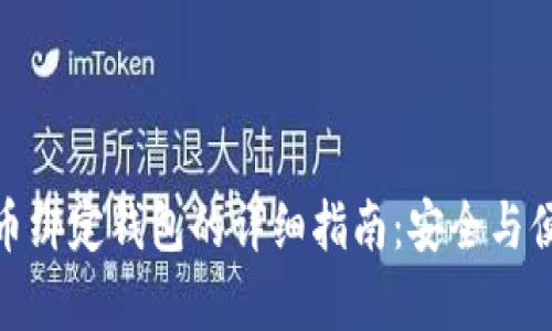 数字货币绑定钱包的详细指南：安全与便捷并存