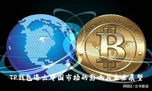 TP钱包退出中国市场的影响与未来展望
