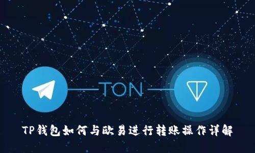 TP钱包如何与欧易进行转账操作详解