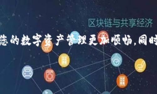 以下是关于如何寻找TP钱包客服的详细信息。

如何寻找TP钱包客服电话？

在数字货币和区块链技术日益盛行的今天，用户在使用TP钱包（Trust Wallet）时，难免会遇到一些问题或者需要帮助。为了能及时解决这些疑问，找寻TP钱包的客服电话就显得尤为重要。下面是一些可以帮助你找到TP钱包客服电话的方法：

1. 访问官方网站

首先，你可以访问TP钱包的官方网站。在网站首页，一般会有“联系我们”或者“帮助中心”等选项。在这些页面中，通常会列出客服的联系方式，包括客服电话和在线客服的链接。官方的联系方式是验证最有效的方式，因为它可以确保你获得的信息是准确和正规的。

2. 使用应用内帮助功能

TP钱包的手机应用通常会配备帮助中心或常见问题解答（FAQ）功能。在应用内，用户可以轻松找到对应的帮助选项，获取相关问题的解答，或者直接通过在线客服与客服联系。在这里，你可能不仅能找到客服电话，还能获得更为及时的帮助。

3. 社交媒体查找

很多企业，尤其是数字产品和服务的提供者，都会在社交媒体上保持活跃。你可以通过TP钱包的官方社交媒体账户（如Twitter、Facebook或Instagram）查询客服资讯。在这些平台上，它们经常会发布最新的客户支持信息、活动以及其他相关的重要消息。

4. 论坛与社区

区块链与数字货币领域有许多活跃的社区和论坛，比如Reddit、Bitcointalk等。在这些论坛中，用户社区通常会讨论各种问题，包括客服联系方式的分享。通过这些社区，你不仅可以找到TP钱包的客服电话，还能了解到其他用户的经验与建议。

5. 阅读用户指南和教程

许多数字钱包平台都会提供详细的用户指南和使用教程。在这些文档中，通常会包含客服联系方式的部分。查阅这些资料后，你不仅可以获得客服电话，还能学习如何正确使用TP钱包，提升自己在数字货币交易中的安全性和效率。

6. 直接发送邮件

如果你找不到客服热线的联系方式，可以考虑给TP钱包的官方邮箱发送邮件请求信息。一般来说，企业客服邮箱在其网站的“联系我们”部分会有列出。通过邮件询问客服热线信息，虽然响应可能不会很快，但依然是一个有效的沟通方式。

7. 留意更新与公告

随着时间的推移，TP钱包可能会对其客服联系方式进行调整，因此关注其官方网站和社交媒体上的最新公告是很重要的。确认保持对这些渠道的关注，为自己获取最新信息提供便利。

总结

寻找TP钱包的客服电话并不困难，只需善用上述方法，就能快速精准找到所需的信息。此外，及时获取帮助，可以让您的数字资产管理更加顺畅。同时，在使用TP钱包时，增强自我保护意识，时常留意相关资讯，可以帮助你更好地遏制潜在风险，提高交易安全性。

以上就是关于寻找TP钱包客服电话的详细路径了。如需了解TP钱包的更多功能或使用技巧，欢迎继续深入探索！