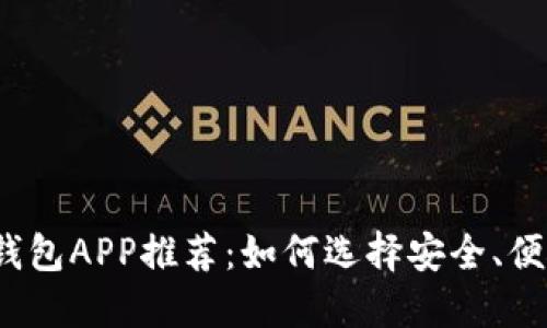 2023年虚拟数字钱包APP推荐：如何选择安全、便捷的数字支付工具