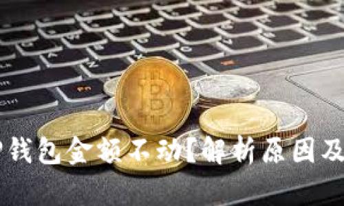 为什么TP钱包金额不动？解析原因及解决方法