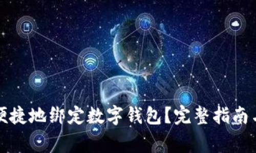 如何在京东上便捷地绑定数字钱包？完整指南与常见问题解答