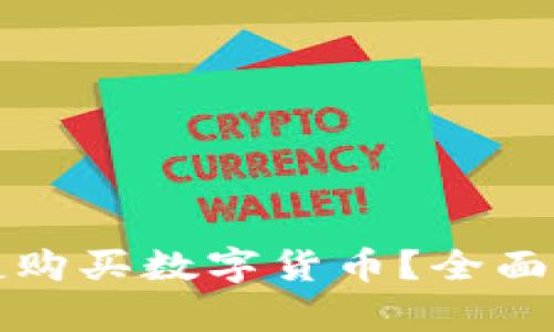 TP钱包能否快捷购买数字货币？全面解析与用户指南