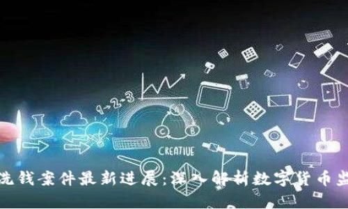 海南数字钱包洗钱案件最新进展：深入解析数字货币监管与防范措施