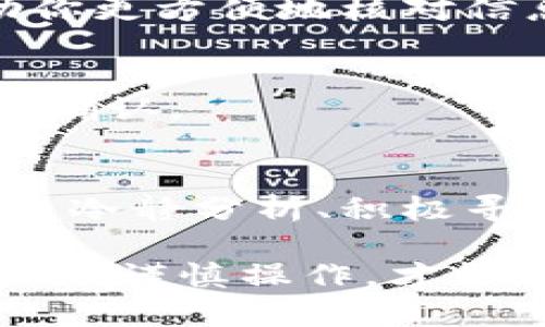    TP钱包转错账了怎么办？找回资金的实用指南  / 
 guanjianci  TP钱包, 转账, 资金找回  /guanjianci 

引言
在数字货币交易日益普及的时代，使用TP钱包进行转账已经成为了许多用户的日常操作。然而，转账的高效性同时伴随着风险，尤其是错误转账的问题。无论是误发错账单的地址，还是输入错误的交易金额，一旦发生错误，资金的找回往往让用户头痛不已。本文将为您提供详细的步骤和建议，帮助您在转错账后有效应对，最大限度地减少损失。

为何会出现转错账现象？
转账错误的原因可以归结为多个方面。首先，用户在操作时的不小心，比如划错了目标地址或输入金额时的疏忽，都是常见的错误。此外，钱包界面的设计、交易确认流程的复杂性、甚至是用户的焦虑心态，都可能导致错误转账的发生。了解这些原因的背景，能够帮助用户在后续操作中更加谨慎，减少错误概率。

转账错误分类
转错账的情况可以分为多种类型，主要包括：
ul
    listrong地址错误：/strong将资金发送至错误的钱包地址，这是最常见的一种错误，尤其是在用户手动输入地址时。/li
    listrong金额错误：/strong转账金额过大或者过小，这种情况虽然不如地址错误普遍，但也会引发不少问题。/li
    listrong链错：/strong选择错误的区块链进行交易，例如在以太坊上发送ERC20代币到比特币地址。/li
/ul

发现转账错误后该如何处理？
如果您在发现转账错误后保持了冷静，接下来能够采取的措施将对找回资金大有帮助。以下是几个有效的步骤：

h4第一步：确认转账信息/h4
在采取任何措施之前，您首先需要确认自己的转账信息。回顾交易记录，确保您确实发送了资金到错误的地址，记下交易哈希（Transaction Hash），这对于后续的追踪和查询至关重要。

h4第二步：快速联系TP钱包客服/h4
第二步，尽快联系TP钱包的客服支持。许多钱包提供了在线支持或邮件支持，对于转账错误的咨询，客服团队通常能够提供一些指导和解决方案。准备好提供交易哈希和您的账户信息，以便客服能够有效处理。

h4第三步：向目标地址的持有人查询/h4
如果您知道目标地址的持有人身份，尝试直接联系他们，说明您的情况。如果对方了解并乐意合作，可能会将款项返还给您。这种情况虽然不太常见，但并非不可能。

如何避免未来的转账错误
在经历了转错账的困扰后，很多用户都会思考如何在今后的操作中减少类似问题的发生。以下是一些实用的建议：

h4使用地址簿功能/h4
多数数字钱包都具备地址簿功能，您可以将常用的交易地址保存下来，以减少手动输入地址的机会。每次转账时从地址簿中选择，可以有效避免由于手误导致的错误。

h4确认多次，无误再发送/h4
在进行金额输入时，务必确认输入无误。许多失误在于粗心大意，建议您在确认转账时多看几遍，尤其是交易金额和地址。你也可以借助一些专门的软件工具，帮助你更方便地核对信息。

h4进行小额试验转账/h4
如果您要向一个新的或不太熟悉的地址进行大的转账，可以先发送一个小额测试资金，确认无误后再进行大额转账。这样可以在避免重大损失的同时，进行必要的确认。

总结
转账错误是整个数字货币交易中较为常见的问题之一，然而，通过合理的后续处理措施以及有效的预防策略，仍然能够最大限度地降低损失。在即便发生错误之后，冷静分析、积极寻求帮助，通常能够找到解决方案。希望以上的建议能帮助到您，让您在未来的数字资产交易中更加顺利，安全。

当然，数字货币市场瞬息万变，情绪和环境的不断变化也可能导致新的风险，因此保持警觉，随时更新自己的知识储备，对任何投资者来说都是至关重要的。时刻学习、谨慎操作，才能在这个复杂的市场中独善其身。