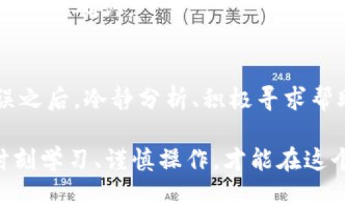    TP钱包转错账了怎么办？找回资金的实用指南  / 
 guanjianci  TP钱包, 转账, 资金找回  /guanjianci 

引言
在数字货币交易日益普及的时代，使用TP钱包进行转账已经成为了许多用户的日常操作。然而，转账的高效性同时伴随着风险，尤其是错误转账的问题。无论是误发错账单的地址，还是输入错误的交易金额，一旦发生错误，资金的找回往往让用户头痛不已。本文将为您提供详细的步骤和建议，帮助您在转错账后有效应对，最大限度地减少损失。

为何会出现转错账现象？
转账错误的原因可以归结为多个方面。首先，用户在操作时的不小心，比如划错了目标地址或输入金额时的疏忽，都是常见的错误。此外，钱包界面的设计、交易确认流程的复杂性、甚至是用户的焦虑心态，都可能导致错误转账的发生。了解这些原因的背景，能够帮助用户在后续操作中更加谨慎，减少错误概率。

转账错误分类
转错账的情况可以分为多种类型，主要包括：
ul
    listrong地址错误：/strong将资金发送至错误的钱包地址，这是最常见的一种错误，尤其是在用户手动输入地址时。/li
    listrong金额错误：/strong转账金额过大或者过小，这种情况虽然不如地址错误普遍，但也会引发不少问题。/li
    listrong链错：/strong选择错误的区块链进行交易，例如在以太坊上发送ERC20代币到比特币地址。/li
/ul

发现转账错误后该如何处理？
如果您在发现转账错误后保持了冷静，接下来能够采取的措施将对找回资金大有帮助。以下是几个有效的步骤：

h4第一步：确认转账信息/h4
在采取任何措施之前，您首先需要确认自己的转账信息。回顾交易记录，确保您确实发送了资金到错误的地址，记下交易哈希（Transaction Hash），这对于后续的追踪和查询至关重要。

h4第二步：快速联系TP钱包客服/h4
第二步，尽快联系TP钱包的客服支持。许多钱包提供了在线支持或邮件支持，对于转账错误的咨询，客服团队通常能够提供一些指导和解决方案。准备好提供交易哈希和您的账户信息，以便客服能够有效处理。

h4第三步：向目标地址的持有人查询/h4
如果您知道目标地址的持有人身份，尝试直接联系他们，说明您的情况。如果对方了解并乐意合作，可能会将款项返还给您。这种情况虽然不太常见，但并非不可能。

如何避免未来的转账错误
在经历了转错账的困扰后，很多用户都会思考如何在今后的操作中减少类似问题的发生。以下是一些实用的建议：

h4使用地址簿功能/h4
多数数字钱包都具备地址簿功能，您可以将常用的交易地址保存下来，以减少手动输入地址的机会。每次转账时从地址簿中选择，可以有效避免由于手误导致的错误。

h4确认多次，无误再发送/h4
在进行金额输入时，务必确认输入无误。许多失误在于粗心大意，建议您在确认转账时多看几遍，尤其是交易金额和地址。你也可以借助一些专门的软件工具，帮助你更方便地核对信息。

h4进行小额试验转账/h4
如果您要向一个新的或不太熟悉的地址进行大的转账，可以先发送一个小额测试资金，确认无误后再进行大额转账。这样可以在避免重大损失的同时，进行必要的确认。

总结
转账错误是整个数字货币交易中较为常见的问题之一，然而，通过合理的后续处理措施以及有效的预防策略，仍然能够最大限度地降低损失。在即便发生错误之后，冷静分析、积极寻求帮助，通常能够找到解决方案。希望以上的建议能帮助到您，让您在未来的数字资产交易中更加顺利，安全。

当然，数字货币市场瞬息万变，情绪和环境的不断变化也可能导致新的风险，因此保持警觉，随时更新自己的知识储备，对任何投资者来说都是至关重要的。时刻学习、谨慎操作，才能在这个复杂的市场中独善其身。