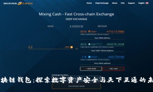 区块链钱包：探索数字资产安全与天下互通的未来
