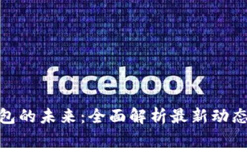 数字钱包的未来：全面解析最新动态与趋势