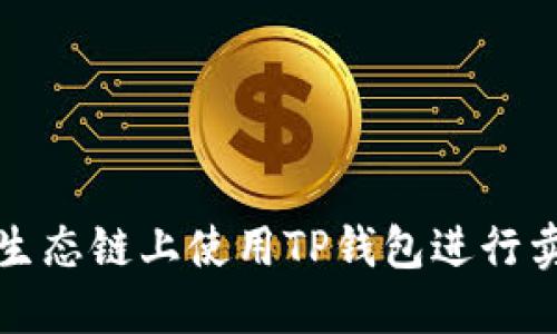 如何在火币生态链上使用TP钱包进行卖币交易详解