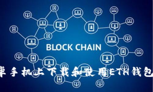 如何在安卓手机上下载和使用ETH钱包：详尽指南