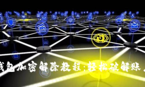 支付宝钱包加密解除教程：轻松破解账户安全墙