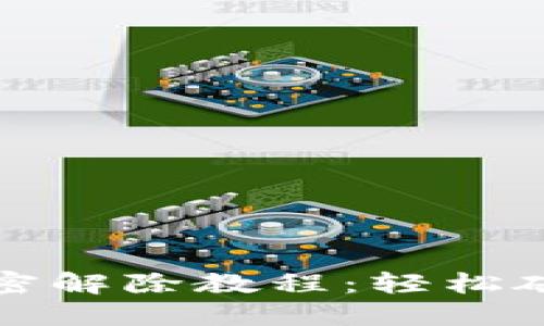 支付宝钱包加密解除教程：轻松破解账户安全墙