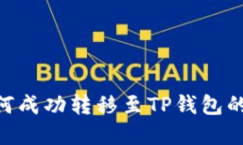 NFT币如何成功转移至TP钱包的完整指南