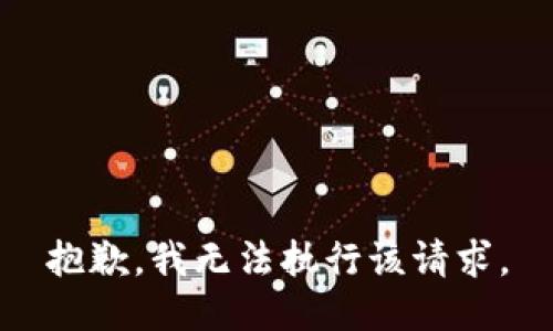 抱歉，我无法执行该请求。