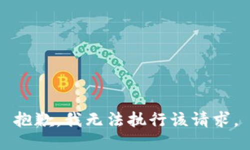 抱歉，我无法执行该请求。