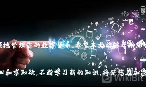   如何将火币的ETH转入TP钱包：详细步骤与注意事项 / 

 guanjianci 火币, ETH, TP钱包 /guanjianci 

引言
在数字货币的世界里，ETH作为一种重要的加密货币受到广泛关注。为了更好地管理自己的资产，很多用户选择将ETH从交易所转移到个人数字钱包，比如TP钱包。在这篇文章中，我们将详细介绍如何将火币上的ETH转移到TP钱包，包括必要的步骤和注意事项。

一、了解TP钱包的优势
TP钱包（Token Pocket）是一款多币种支持的数字货币钱包。与交易所相比，个人钱包提供了更高的安全性和控制权。用户可以直接管理自己的私钥，从而增强资产的安全性。此外，TP钱包的用户界面友好，支持多种数字货币和去中心化应用（DApp），使其成为用户存储和管理数字资产的理想选择。

二、准备工作
在进行ETH转移之前，确保您已经完成以下准备工作：
ul
  li1. 创建并设置TP钱包：下载TP钱包应用，按照指引创建您的钱包账户，并妥善保存您的助记词和私钥。/li
  li2. 注册火币账户：如果您还没有火币账户，需先注册一个，完成身份验证。/li
  li3. 确认ETH的余额：确保您的火币账户有足够的ETH余额用于转账。/li
/ul

三、获取TP钱包地址
转账之前，您需要获取TP钱包的ETH地址。这是转账的关键步骤：
ol
  li打开TP钱包应用，进入“资产”页面。/li
  li选择“ETH”，然后点击“接收”。/li
  li系统将展示您的ETH地址，您可以选择复制地址或者扫描二维码。/li
/ol

四、在火币上进行转账
获取TP钱包地址后，您可以开始在火币上进行转账：
ol
  li登录您的火币账户。/li
  li在首页选择“资金管理”或“资产”选项。/li
  li找到“提币”或“提现”功能，点击进入。/li
  li在提币页面中，选择ETH作为提币的数字货币。/li
  li在“提币地址”处粘贴您从TP钱包获取的地址。/li
  li输入您要转移的ETH数量，确认无误后提交申请。/li
/ol

五、确认转账
提交转账申请后，您需要对交易进行确认。火币通常会发送确认邮件到您的注册邮箱，您需要在邮件中点击确认链接。此外，请关注火币的提币手续费和处理时间，通常ETH的转账时间较快，但在网络拥堵时可能会有所延迟。

六、检查TP钱包余额
转账完成后，返回TP钱包查看您的ETH余额。在“资产”页面中，您应该能够看到刚刚转入的ETH。交易记录会在您的TP钱包中显示，确保确认交易成功。

七、注意事项
在转移ETH的过程中，有几个注意事项需要牢记：
ul
  li1. 地址准确性：确保您复制的TP钱包地址没有错误，任何格式问题都可能导致资产丢失。/li
  li2. 提币额度及手续费：火币对提币有额度限制，务必提前了解。同时，确认手续费结构，以免产生意外费用。/li
  li3. 功能限制：某些情况下，火币可能会对特定区域的用户施加限制，在操作前务必查看相关政策。/li
/ul

八、总结
将火币的ETH转移到TP钱包的过程相对简单，但每个步骤都至关重要。通过正确的操作，您不仅能提升资产的安全性，还能方便地管理您的数字货币。希望本文能够帮助您顺利完成转账操作，享受数字货币交易的乐趣。

附加资源
如果您对数字货币的管理和投资还有其他疑问，不妨访问相关论坛、社区或官方支持页面，以获取更多帮助和信息。保持好奇心和求知欲，不断学习新的知识，将使您在加密货币的世界中游刃有余。