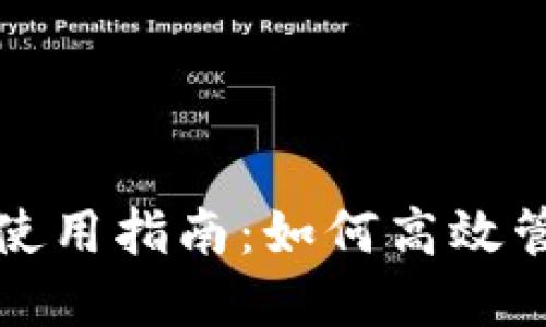 山西省数字钱包使用指南：如何高效管理你的电子支付
