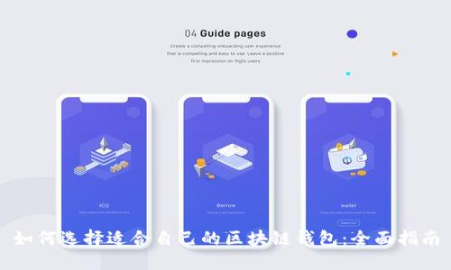 如何选择适合自己的区块链钱包：全面指南