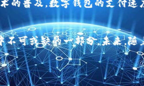   数字钱包的崛起：未来支付的无缝解决方案 / 

 guanjianci 数字钱包, 电子支付, 金融科技 /guanjianci 

前言
在过去的十年中，金融科技的快速发展改变了我们处理金钱的方式。相较于传统的支付手段，数字钱包以其便捷性和安全性获得了广泛的青睐。走进超市、餐馆或街头小摊，你可能会看到顾客们使用手机轻松完成支付，这就是数字钱包带来的便利。

数字钱包是什么？
简单来说，数字钱包是一种存储支付信息的电子工具，允许用户通过手机、电脑或其他设备进行支付。无论是购物、转账，还是支付账单，数字钱包都能提供无缝的体验。近年来，随着智能手机的普及和互联网的发展，数字钱包的使用率大幅提升。

数字钱包的类型
数字钱包有多种类型，包括但不限于：
ul
    listrong移动支付应用：/strong如Apple Pay和Google Pay，这些应用允许用户通过手机支付，在商店或在线购物时实现快捷支付。/li
    listrong第三方支付平台：/strong如PayPal和Venmo，它们提供了安全的在线支付和转账服务。/li
    listrong银行数字钱包：/strong许多银行也推出了自己的数字钱包，以鼓励客户更方便地管理个人财务。”/li
/ul

数字钱包的优势
使用数字钱包的好处不可忽视，主要包括：
h4便捷性/h4
用户可以在任何时间、任何地点进行支付，省去了携带现金或卡片的麻烦。去超市购物时，只需将手机靠近支付终端，即可完成交易。

h4安全性/h4
数字钱包通常采用先进的加密技术，确保用户信息的安全。此外，一些钱包还提供生物识别功能（如指纹识别或面部识别），进一歩提升账户的安全性。

h4交易记录透明化/h4
每一笔使用数字钱包的交易都会记录在案，用户可以随时查看自己的消费情况，帮助养成良好的消费习惯和财务管理能力。

数字钱包的市场趋势
据统计，全球数字钱包用户数量正在稳步增长。尤其在疫情后的时代，很多人选择无接触支付方式，推动了数字钱包的普及。市场研究显示，预计在未来几年内，数字钱包的市场将继续扩张。

中国市场的数字钱包发展
中国的数字支付市场可谓是世界上最为成熟的之一。借助于移动互联网的迅猛发展，支付宝和微信支付成为了人们日常生活中不可或缺的部分。无论是线上购物、餐饮消费，还是水电煤缴费，数字钱包已经深深融入了每个人的生活。

使用数字钱包的注意事项
尽管数字钱包带来了诸多便利，但用户在使用时仍需保持警惕：
ul
    li确保设备安全，定期更新应用程序和操作系统，以防止出现安全漏洞。/li
    li使用复杂的密码和多重身份验证，保护个人信息安全。/li
    li在不明或可疑的网络环境下，避免进行金融交易。/li
/ul

展望未来
未来，数字钱包将会更加智能化。一些新兴技术，如区块链和人工智能，将可能进一步提升数字钱包的功能和安全性。此外，随着5G技术的普及，数字钱包的支付速度和交易效率也将大幅提升，用户体验将变得更加流畅。

结语
从传统支付方式向数字钱包的转型，不仅是技术的革新，更是人们生活方式的改变。数字钱包带来的便捷和安全使其成为现代生活中不可或缺的一部分。未来，随着技术的不断发展，我们有理由相信，数字钱包将在更广泛的场景中充分展现其价值，成为人们日常生活中最重要的支付工具之一。 

通过这样的结构和内容，文章旨在为读者提供详尽的关于数字钱包的认识，并通过对比和分析展现其价值和未来潜力。