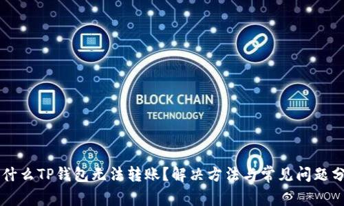 为什么TP钱包无法转账？解决方法与常见问题分析