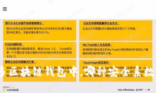 在众多区块链钱包中，哪种安全系数最高？