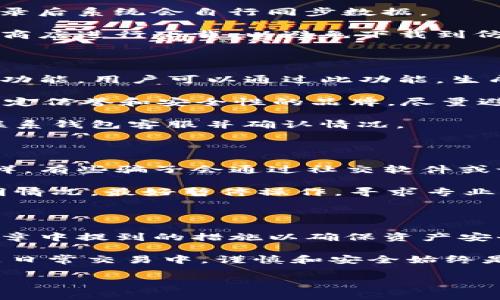 在使用TP钱包（TokenPocket）管理数字资产时，有用户反映自己的资产显示为“零”。这一现象可能源于多种因素，理解这些原因对于确保资产的安全和正常管理至关重要。接下来，我们将深入探讨这一问题的可能原因、解决办法以及如何防止未来出现类似情况。希望通过本文内容，能够帮助用户更好地理解TP钱包的使用和管理。

一、资产为零的常见原因

首先，当用户在TP钱包中看到资产为零时，可能是由于钱包与区块链网络的同步出现问题。数字货币的交易记录是基于区块链的，若钱包尚未与网络同步，就无法准确展示资产情况。

其次，用户可能没有正确选择网络。TP钱包支持多条区块链，如果选择了错误的网络，自然无法看到正确的资产。例如，以太坊资产必须在以太坊网络下查看，若切换到了其他链，如波场或火币链，则显示的金额会是零。

此外，账户地址错误也是可能的原因之一。在比特币、以太坊等区块链系统中，用户的资产是与其钱包地址直接相关联的。如果错误地输入了地址，TP钱包自然无法读取到该地址下的资产。

最后，出现黑客攻击或资产被盗的情况也是一种可能。尽管这种情况相对少见，但数字货币的安全性始终是一个需要关注的重点。如果用户的钱包因安全漏洞被攻击，资产也会显示为零。

二、如何解决资产为零的问题

了解了可能导致资产为零的原因后，就需要思考如何解决这一问题。首先，用户应检查网络状态，确保钱包与区块链网络正常连接。如果网络正常但依然显示为零，则建议重启TP钱包，重新加载数据。

其次，确保选择了正确的网络。用户可以在钱包界面中找到一个网络选择器，确保当前展示的网络与自己的资产相匹配。

更换不同网络后，查看钱包中资产是否正常。如果仍然无法显示，尝试退出当前账户并重新登录。有时网络的问题可能导致资产未能及时更新，重新登录后系统会自行同步数据。

同时，建议用户在确保个人数据安全的前提下，使用官方或可信任的TP钱包客户端，避免使用未授权的版本。下载时，尽量通过官方网站或授权的应用商店进行下载，以避免下载到仿冒软件。

三、如何保护自己的数字资产

在避免钱包资产为零的同时，保护自己的数字资产同样重要。首先，用户应定期备份私钥或助记词，以便在需要时能够恢复钱包。TP钱包通常提供备份功能，用户可以通过此功能，生成安全的备份文件。

此外，选择强密码，并启用双重认证（2FA）可有效提升账户的安全性。在市面上，虽然存在众多数字资产钱包，但其安全性参差不齐，用户应选择具有一定信誉和安全性的品牌，尽量避免使用小众或新兴钱包。

最后，定期检查账户异常交易。用户可以通过区块链浏览器查看自己的交易记录，确保没有未经授权的交易发生。如果发现可疑交易，尽快采取措施，联系钱包客服并确认情况。

四、TP钱包的使用注意事项

除了上述提到的安全措施，用户在使用TP钱包时还应注意不要随意点击陌生链接，不轻信他人提出的投资建议。网络中，数字货币的诈骗事件屡见不鲜，有些骗子会通过社交软件或论坛，声称能够帮助用户翻倍投资，实际上这往往是骗局。

对于每笔交易，用户都应保持警惕。在转账前，仔细核对接收地址和金额。很多时候，一时的疏忽可能导致无法挽回的损失。如果在操作过程中遇到不明情况，最好暂停操作，寻求专业人士的帮助。

五、总结

总结来看，TP钱包资产为零的情况虽然让人困扰，但通过正确的方法通常可以迅速解决。用户需定期关注自己的数字资产状态，保持警惕，运用本篇文章中提到的措施以确保资产安全。同时，对于TP钱包的使用，掌握正确的使用习惯与安全知识，将大大降低资产面临的风险。

希望广大用户在使用TP钱包的过程中能充分理解相关知识，妥善管理自己的数字资产，确保每一笔交易的安全与顺利。无论是在数字货币的投资还是日常交易中，谨慎和安全始终是最重要的准则。希望大家能够拥有一个顺利、安全的数字货币管理体验。

TP钱包资产为零的原因解析及解决方法