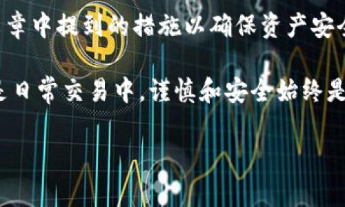 在使用TP钱包（TokenPocket）管理数字资产时，有用户反映自己的资产显示为“零”。这一现象可能源于多种因素，理解这些原因对于确保资产的安全和正常管理至关重要。接下来，我们将深入探讨这一问题的可能原因、解决办法以及如何防止未来出现类似情况。希望通过本文内容，能够帮助用户更好地理解TP钱包的使用和管理。

一、资产为零的常见原因

首先，当用户在TP钱包中看到资产为零时，可能是由于钱包与区块链网络的同步出现问题。数字货币的交易记录是基于区块链的，若钱包尚未与网络同步，就无法准确展示资产情况。

其次，用户可能没有正确选择网络。TP钱包支持多条区块链，如果选择了错误的网络，自然无法看到正确的资产。例如，以太坊资产必须在以太坊网络下查看，若切换到了其他链，如波场或火币链，则显示的金额会是零。

此外，账户地址错误也是可能的原因之一。在比特币、以太坊等区块链系统中，用户的资产是与其钱包地址直接相关联的。如果错误地输入了地址，TP钱包自然无法读取到该地址下的资产。

最后，出现黑客攻击或资产被盗的情况也是一种可能。尽管这种情况相对少见，但数字货币的安全性始终是一个需要关注的重点。如果用户的钱包因安全漏洞被攻击，资产也会显示为零。

二、如何解决资产为零的问题

了解了可能导致资产为零的原因后，就需要思考如何解决这一问题。首先，用户应检查网络状态，确保钱包与区块链网络正常连接。如果网络正常但依然显示为零，则建议重启TP钱包，重新加载数据。

其次，确保选择了正确的网络。用户可以在钱包界面中找到一个网络选择器，确保当前展示的网络与自己的资产相匹配。

更换不同网络后，查看钱包中资产是否正常。如果仍然无法显示，尝试退出当前账户并重新登录。有时网络的问题可能导致资产未能及时更新，重新登录后系统会自行同步数据。

同时，建议用户在确保个人数据安全的前提下，使用官方或可信任的TP钱包客户端，避免使用未授权的版本。下载时，尽量通过官方网站或授权的应用商店进行下载，以避免下载到仿冒软件。

三、如何保护自己的数字资产

在避免钱包资产为零的同时，保护自己的数字资产同样重要。首先，用户应定期备份私钥或助记词，以便在需要时能够恢复钱包。TP钱包通常提供备份功能，用户可以通过此功能，生成安全的备份文件。

此外，选择强密码，并启用双重认证（2FA）可有效提升账户的安全性。在市面上，虽然存在众多数字资产钱包，但其安全性参差不齐，用户应选择具有一定信誉和安全性的品牌，尽量避免使用小众或新兴钱包。

最后，定期检查账户异常交易。用户可以通过区块链浏览器查看自己的交易记录，确保没有未经授权的交易发生。如果发现可疑交易，尽快采取措施，联系钱包客服并确认情况。

四、TP钱包的使用注意事项

除了上述提到的安全措施，用户在使用TP钱包时还应注意不要随意点击陌生链接，不轻信他人提出的投资建议。网络中，数字货币的诈骗事件屡见不鲜，有些骗子会通过社交软件或论坛，声称能够帮助用户翻倍投资，实际上这往往是骗局。

对于每笔交易，用户都应保持警惕。在转账前，仔细核对接收地址和金额。很多时候，一时的疏忽可能导致无法挽回的损失。如果在操作过程中遇到不明情况，最好暂停操作，寻求专业人士的帮助。

五、总结

总结来看，TP钱包资产为零的情况虽然让人困扰，但通过正确的方法通常可以迅速解决。用户需定期关注自己的数字资产状态，保持警惕，运用本篇文章中提到的措施以确保资产安全。同时，对于TP钱包的使用，掌握正确的使用习惯与安全知识，将大大降低资产面临的风险。

希望广大用户在使用TP钱包的过程中能充分理解相关知识，妥善管理自己的数字资产，确保每一笔交易的安全与顺利。无论是在数字货币的投资还是日常交易中，谨慎和安全始终是最重要的准则。希望大家能够拥有一个顺利、安全的数字货币管理体验。

TP钱包资产为零的原因解析及解决方法