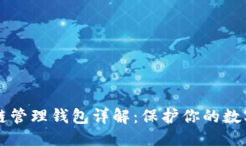 区块链管理钱包详解：保护你的数字资产