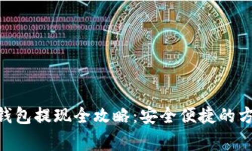 Cotoken数字钱包提现全攻略：安全便捷的方法和注意事项