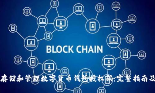 如何安全存储和管理数字货币钱包授权码：完整指南及最佳实践