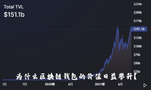 为什么区块链钱包的价值日益攀升？