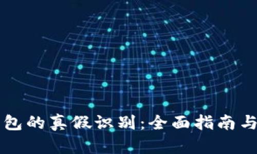 区块链钱包的真假识别：全面指南与实用技巧