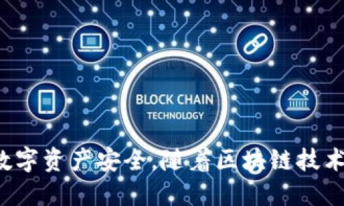   区块链钱包的全面指南：功能、类型与优质推荐 / 
 guanjianci 区块链钱包,数字资产管理,加密货币安全 /guanjianci 

引言
随着区块链技术的迅速发展和加密货币的普及，区块链钱包成为了数字资产管理不可或缺的一部分。在这个去中心化的世界里，钱包不仅是存放数字货币的工具，更是保障资产安全、管理交易的重要平台。了解区块链钱包的功能和类型，对于每一个数字资产投资者来说，都至关重要。

什么是区块链钱包？
区块链钱包是一种用于存储、接收和发送加密货币的数字工具。它们使用区块链技术进行数据记录，与传统银行账户不同，区块链钱包不受任何中心化机构的控制。每一个钱包都有一个或多个公钥和私钥，公钥可以作为账户的地址，而私钥则是用户用来管理和操控其数字资产的关键。

区块链钱包的类型
不同类型的区块链钱包提供了不同的功能和安全性，常见的类型包括热钱包、冷钱包、桌面钱包、移动钱包和网页钱包。每种钱包都有其独特的优势和适用场景。

h4热钱包/h4
热钱包是指连接到互联网的钱包，可以快速进行交易，使用方便。它们通常以移动应用或网页应用的形式存在，例如MetaMask和Coinbase等。
热钱包的优点在于操作简单、速度快，非常适合频繁交易的用户。然而，由于其始终在线，安全性相对较低，容易受到网络攻击和黑客侵入。

h4冷钱包/h4
冷钱包则是未连接到互联网的储存方式，包括硬件钱包和纸钱包。硬件钱包如Ledger和Trezor能通过物理设备安全存储用户的私钥，而纸钱包则是将公钥和私钥打印在纸上。
尽管冷钱包使用不便，特别是在需要频繁交易时，但它们提供了高水平的安全保障，不容易受到网络攻击的威胁。

h4桌面钱包/h4
桌面钱包是安装在个人电脑上的软件。例如，Exodus和Electrum等应用，能够为用户提供更多功能，如查看交易记录、实时汇率等。
相比热钱包，桌面钱包在安全性上更胜一筹，但仍需谨防病毒和恶意软件。

h4移动钱包/h4
移动钱包是专为手机用户设计的应用，比如Trust Wallet和Coinomi。它们使得用户可以随时随地访问自己的数字资产，极大地方便了日常使用。
移动钱包的便捷性使得其越来越受欢迎，但同样需要注意设备的安全性，防止丢失和被盗。

h4网页钱包/h4
网页钱包是基于浏览器的在线钱包，例如Binance和Blockchain.com等。它们允许用户直接通过网页进行交易，无需下载任何软件。
尽管它们使用简便，但在安全性方面存在一定的风险，用户需要谨慎选择信誉度较高的网站。

钱包的功能
除了基本的存储和交易功能，区块链钱包还提供了一系列附加功能，使其更加全面和有用：

h4资产管理/h4
大多数钱包支持多种不同的加密货币资产，使得用户可以在一个平台上管理所有资产。一些高端钱包还提供交易所功能，用户可以在钱包内直接进行币种兑换。

h4安全保障/h4
安全性是区块链钱包最重要的功能之一，许多钱包采用多重签名、二步验证等技术来保护用户资产。此外，一些冷钱包甚至采用硬件加密技术，进一步加强安全性。

h4交易记录/h4
良好的区块链钱包应具备清晰的交易记录功能，用户可以随时查看过去的交易，了解资产的流动情况。这对于财务管理和税务申报都非常有帮助。

h4用户体验/h4
用户体验的好坏直接影响到钱包的使用频率。优质钱包通常会提供简洁直观的界面，使新手用户能快速上手，而对高级用户则提供更多自定义功能。

选择区块链钱包的注意事项
选购区块链钱包时，需要考虑多个因素以确保自己的资产安全和使用的便捷。

h4安全性/h4
安全性是选择钱包时的首要考虑因素。务必选择知名和信誉良好的钱包服务商，查看用户反馈和评测，选择具有良好安全措施的钱包。

h4支持的币种/h4
并非所有的钱包都支持所有类型的加密货币。若用户持有多种加密资产，建议选择支持众多币种的钱包，以方便资产管理。

h4使用便捷性/h4
无论是新手还是老手，操作便捷性都是低门槛使用的关键。选择界面友好、功能布局合理的钱包，能大大提升使用体验。

h4费用/h4
使用钱包进行交易通常会产生一定的费用，包括网络费用和服务费用。在选择钱包时，可以对比不同服务商的费用结构以减少不必要的支出。

结语
总之，区块链钱包的选择与使用在加密货币交易中扮演着至关重要的角色。了解不同类型的钱包及其功能，合理选择适合自己的钱包，能够有效保障用户的数字资产安全。随着区块链技术的不断进步，未来我们可能会看到更多创新型的钱包出现，为用户提供更便捷、友好的使用体验，让每一个用户都能顺利在这个去中心化的世界中进行交易。