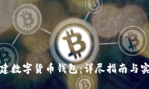 如何创建数字货币钱包：详尽指南与实用技巧