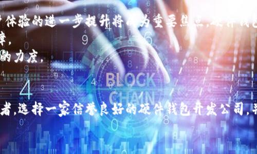 
  2023年值得关注的数字硬件钱包开发公司/  

关键词
 guanjianci 数字硬件钱包, 加密货币安全, 钱包开发公司/ guanjianci 

引言
随着区块链技术的快速发展和加密货币的普及，数字资产的安全性越发受到关注。在这其中，数字硬件钱包作为一种存储和管理加密货币的安全解决方案，受到了越来越多用户的青睐。本文将带您深入探讨2023年值得关注的数字硬件钱包开发公司，分析它们的产品特点及市场动向，帮助您更好地理解这个行业的现状和未来趋势。

什么是数字硬件钱包？
数字硬件钱包是一种用于安全存储加密货币私钥的物理设备。与软件钱包相比，硬件钱包提供了更加优秀的安全性，因为私钥在设备内生成并妥善保存，而不是储存在易受黑客攻击的在线环境中。通过控制私钥，用户可以更安全地管理自己的数字资产。

1. Ledger
作为数字硬件钱包领域的先驱，Ledger 自2014年成立以来，一直在推动加密货币安全的创新。他们的代表产品 Ledger Nano S 和 Ledger Nano X，分别在安全性、便携性和易用性方面赢得了用户的广泛好评。Ledger 的特色之一是支持多种加密货币，使用户能够灵活管理不同类型的数字资产。
不仅如此，Ledger 还推出了 Ledger Live 应用程序，进一步增强用户体验。这一应用程序不仅可以管理钱包中的资产，还可以快速进行交易，提升了使用的便利性。

2. Trezor
Trezor 是另一家在数字硬件钱包领域具有影响力的公司，成立于2013年，凭借其创新的设计和极高的安全标准，Trezor 迅速占领了市场。其第一个产品 Trezor One 成为了许多人的首选，随后推出的 Trezor Model T 更是凭借触摸屏和支持众多应用程序而受到欢迎。
Trezor 的最大亮点在于它的开源硬件和软件，使开发者能够对其代码进行审核和改进，增加了透明度和信任度。此外，Trezor 的界面友好，适合不同层次的用户使用，无论是新手还是经验丰富的投资者，都能轻松上手。

3. KeepKey
KeepKey 是一款较为新颖的数字硬件钱包，其设计简约而优雅，目标用户是希望在安全的同时也能享受美观设计的用户。KeepKey 的功能与其他硬件钱包类似，允许用户安全存储和管理他们的加密货币。
该钱包最大的特点是与 ShapeShift 平台的集成，使用户能够直接从钱包中交易和转换不同类型的加密货币，免去了用户频繁切换平台的麻烦。同时，KeepKey 也提供了简便的界面，使新用户可以快速上手。

4. BitBox
BitBox 由 Swiss-based Coinkit 开发，其设计理念是为用户提供最优质的安全保障。它采用了全新的加密技术，能够有效防止外部攻击。BitBox 还引入了一种简单的、直观的设置流程，让用户在快速上手的同时，享受到极高的使用体验。
此外，BitBox 的小巧设计便于携带，使其成为旅行者的理想伴侣。它备有 microSD 卡，用户可以通过这一功能进行备份和恢复，确保数字资产的安全。

5. SecuGen
SecuGen 是一家专注于生物识别技术的公司，通过将生物识别作为钱包安全的一部分，提供了一种新的安全解决方案。用户可以通过指纹解锁钱包，这在一定程度上克服了传统密码容易被盗取的问题。
这种技术提升了用户的使用便利性，同时也大幅增强了安全性，尤其是在移动使用场景中，用户无需担心丢失密码的风险。

市场趋势与未来发展
随着加密货币用户的激增，对安全投资和存储的需求日益上升，数字硬件钱包的市场潜力巨大。未来的发展方向有几个趋势值得关注：首先，用户体验的进一步提升将成为重要焦点。硬件钱包厂商需要不断用户界面，以便于不同层次的用户使用。
其次，安全性将继续是用户选择硬件钱包的重要因素。未来可能会有更多企业投入到生物识别和多重签名技术的研究中，以提升钱包的安全保障。
最后，兼容性将是关键。越来越多的加密货币正在被创建，用户希望他们的钱包能够支持更多种类的数字资产，这将促使硬件钱包企业加大支持的力度。

总结
数字硬件钱包市场的竞争日益激烈，但这也促使不同厂商在安全性、用户体验和技术创新上不断进步。无论您是加密货币的新手，还是资深交易者，选择一家信誉良好的硬件钱包开发公司，并确保您的数字资产安全，都是至关重要的。通过了解市场上主要的硬件钱包生产商，您将能够更明智地做出选择，保障您的投资安全。 

希望本文能够为您在选择数字硬件钱包时提供有价值的参考，帮助您在快速变化的加密货币世界中稳健前行。